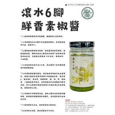 滾水6腳素椒醬